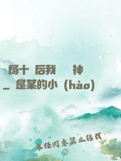 開局十連后我橫掃諸神