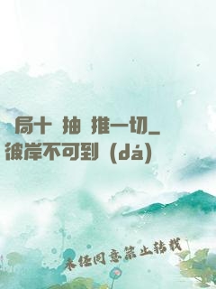 開局十連抽橫推一切