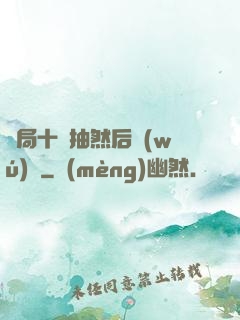 開局十連抽然后無(wú)敵