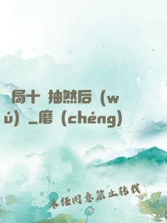 開局十連抽然后無(wú)敵