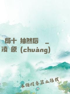 開局十連抽然后無敵
