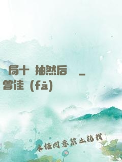 開局十連抽然后無敵