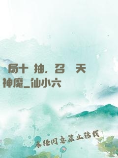 開局十連抽，召喚諸天神魔