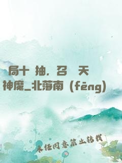 開局十連抽，召喚諸天神魔