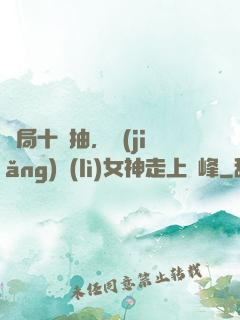 開局十連抽，獎(jiǎng)勵(lì)女神走上巔峰
