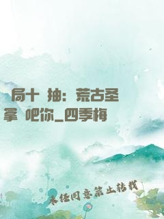 開局十連抽：荒古圣體拿來吧你
