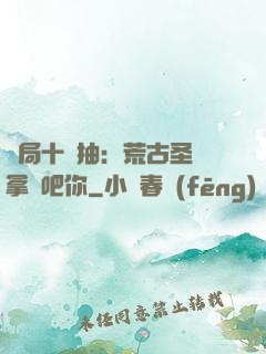 開局十連抽：荒古圣體拿來吧你