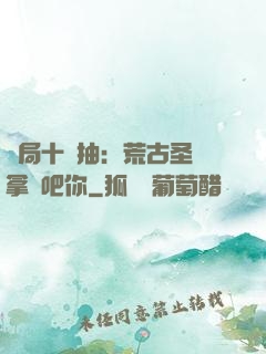 開局十連抽：荒古圣體拿來吧你