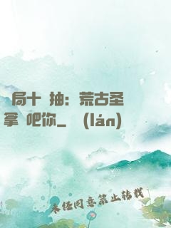 開局十連抽：荒古圣體拿來吧你
