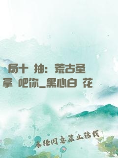 開局十連抽：荒古圣體拿來吧你