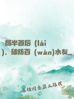 開局半首后來(lái)，破防百萬(wàn)水友