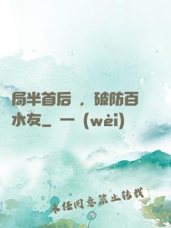 開局半首后來，破防百萬水友