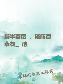 開局半首后來，破防百萬水友