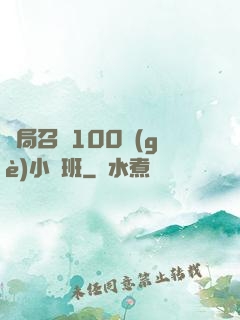 開局召喚100個(gè)小魯班