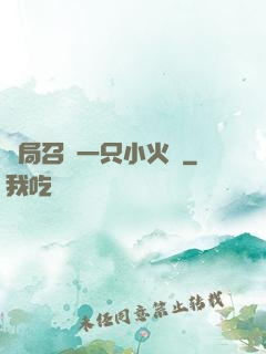 開局召喚一只小火龍