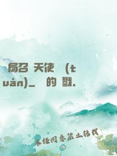開局召喚天使軍團(tuán)