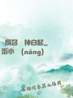 開局召喚殺神白起