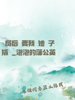 開局后媽要我給她兒子捐腎