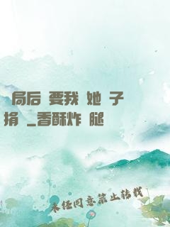 開局后媽要我給她兒子捐腎