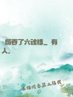 開局吞了六魂幡