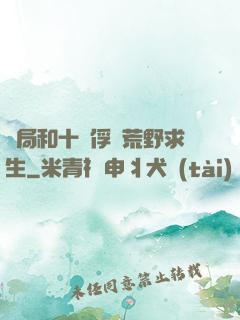 開局和十個俘虜荒野求生