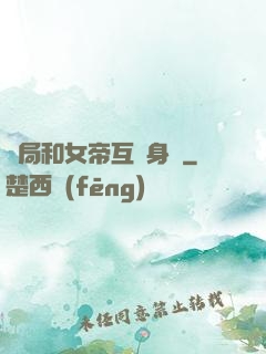 開局和女帝互換身體