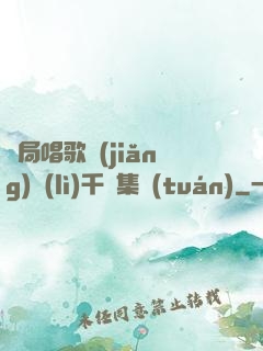 開局唱歌獎(jiǎng)勵(lì)千億集團(tuán)