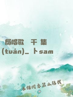 開局唱歌獎勵千億集團(tuán)