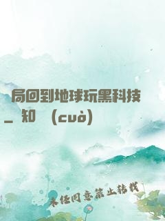 開局回到地球玩黑科技