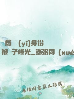 開局國醫(yī)身份被戲子曝光