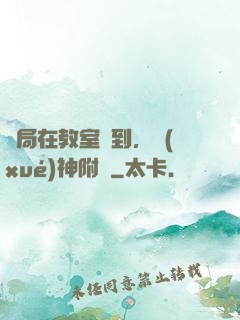 開局在教室簽到，學(xué)神附體