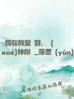 開局在教室簽到，學(xué)神附體