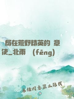 開局在荒野精英的紋章使