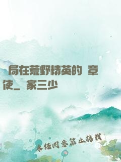 開局在荒野精英的紋章使