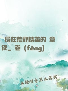 開局在荒野精英的紋章使