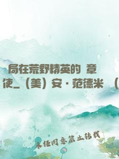 開局在荒野精英的紋章使