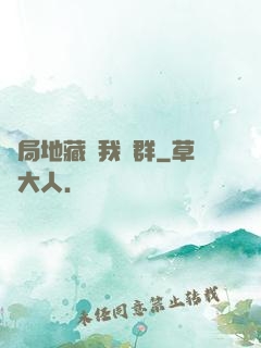 開局地藏請我進群