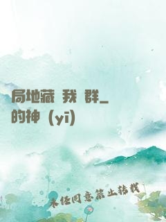 開局地藏請我進群