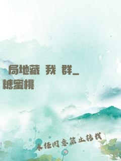 開局地藏請我進群