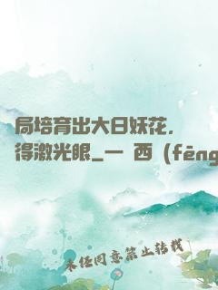 開局培育出大日妖花，獲得激光眼