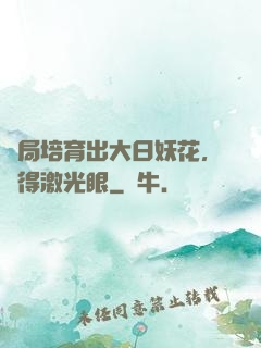 開局培育出大日妖花，獲得激光眼
