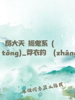 開局大天師抓鬼系統(tǒng)