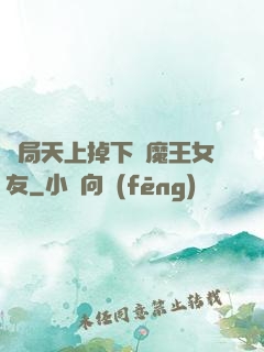 開局天上掉下個魔王女友