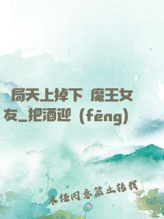 開局天上掉下個魔王女友