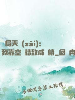 開局天災(zāi)：我靠空間精致咸魚躺