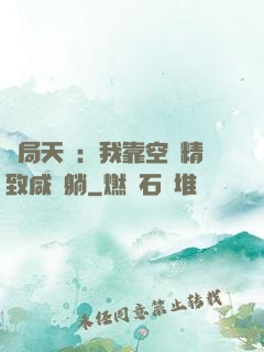 開局天災：我靠空間精致咸魚躺