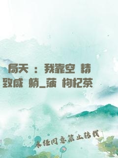 開局天災：我靠空間精致咸魚躺