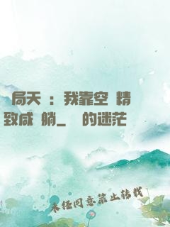 開局天災：我靠空間精致咸魚躺