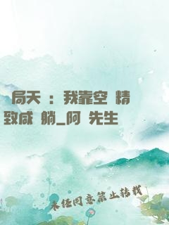 開局天災：我靠空間精致咸魚躺