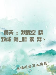開局天災：我靠空間精致咸魚躺